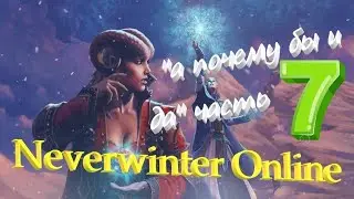 Neverwinter online 2023 Прохождение по быстрому))Путь новичка! 