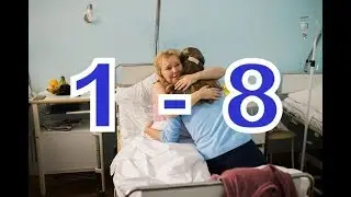 Чужая описание 1 - 8 серии, Дата выхода
