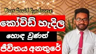 #postcovidsyndrome කොවිඩ් රෝගය සෑදී සුව වුවත් බොහෝ දෙනෙකුට දීර්ඝකාලීනව ඇතිවන තවත් රෝගයක්.