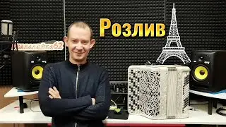 РОЗЛИВ В ЭПОХУ ИМПОРТОЗАМЕЩЕНИЯ