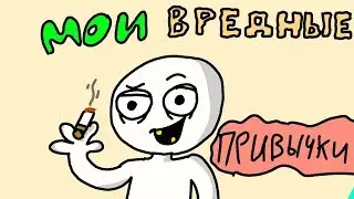 СИКМАН – МОИ ВРЕДНЫЕ ПРИВЫЧКИ