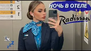 СТЮАРДЕССА В РЕЗЕРВЕ✨💙 Ночь в отеле🌙