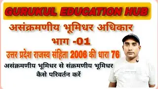 #असंक्रमणीय भूमिधर अधिकार उत्तर प्रदेश राजस्व संहिता 2006 की धारा 76 भाग -1