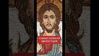 САМАЯ СИЛЬНАЯ МИЛОСТЫНЯ