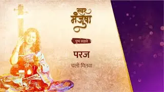 स्वरमंजुषा पुष्प सहावे - परज - चलो मितवा । @Swar.Manjusha @zebrainia #classicalmusic