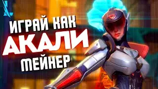 Хочешь играть, как ПРО Акали? 😱 Всё здесь! Гайд на Акали Wild Rift 🤩