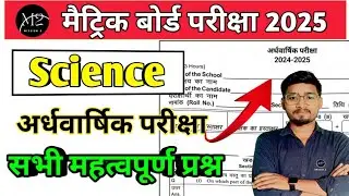Class 10 Science Important Question | अर्धवार्षिक परीक्षा 2024, Matric Board 2025, Model Paper 2025