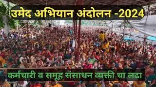 महिला बचत गट अंदोलन shg | msrlm | 2024 Women's self-help group movement shg  umed mumbai adolan
