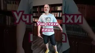 Учи стихи пиша #поэзия21века #педагогика #мнемотехника #образование #лайфхак #учитьстихи #поэзия