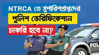 NTRCA police verification