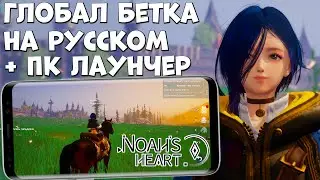 Обзор Глобал бетки Noah's heart на русском + ПК Лаунчер (Android Ios)