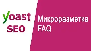Микроразметка FAQ Yoast SEO | Структурированные данные для начинающих