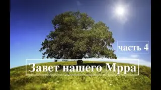 Завет Нашего Мира часть 4. Начало слома идеологий религиозных эгрегоров.