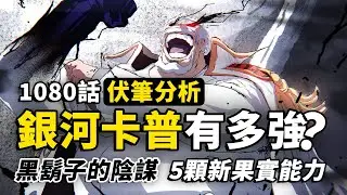 卡普是「宇宙級」戰力？黑鬍子蒂奇到底有什麼計劃？詳解5顆全新惡魔果實能力，海賊王1080話細節伏筆分析！