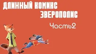 Длинный комикс Зверополис Часть 2