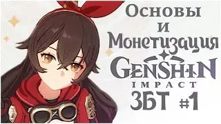 ДИ Genshin Impact [2] ЗБТ #1. Основы и монетизация игры.
