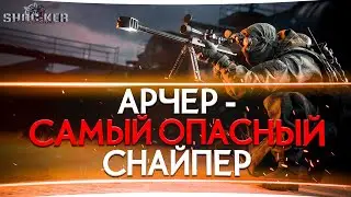 АРЧЕР - ДЛЯ КОГО ЭТОТ СНАЙПЕР В КАЛИБРЕ. ОБЗОР ОПЕРАТИВНИКА ЗА БОЕВОЙ ПРОПУСК.