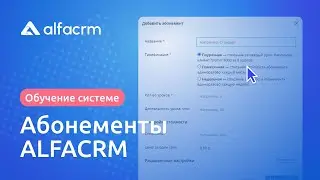 Абонементы в Альфа CRM