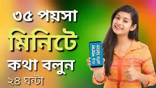 ৩৫ পয়সা মিনিটে কথা বলুন যে কোন নাম্বারে! - Brilliant Connect