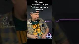 18я ч.Сборка мини ПК для Музыки и Гейминга 