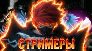 ДЖУЛИАН ПРОТИВ СТРИМЕРОВ В МОБАЙЛ ЛЕГЕНДС | MOBILE LEGENDS |  MLBB
