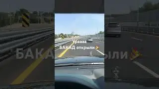 Проверка БАКАДА, дорога 🔥
