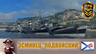 World of Warships - Эсминец Подвойский / DD Podvoyskiy. Первый Лидер СССР.