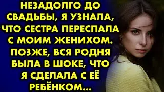 Незадолго до свадьбы я узнала, что сестра переспала с моим женихом. Позже, вся родня была в шоке ...
