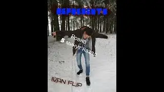 Мой  Клип, под песню  (5 Минут назад )