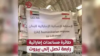 طائرة مساعدات إماراتية رابعة تصل إلى بيروت
