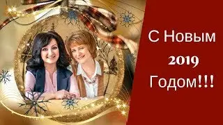 Поздравление с 2019 г от Елены Леденевой и Ольги Тимощенко.