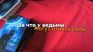 За что у ведьмы могут отнять силы|Просмотр на оракуле Амиры Затмение🌑