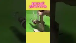 ВЕЧНЫЙ ДВИГАТЕЛЬ / ETERNAL ENGINE / #shorts