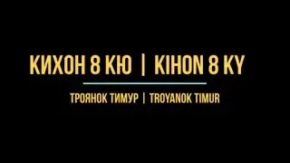КИХОН 8 КЮ