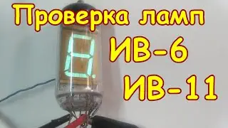 Как проверить люминисцентные индикаторные лампы ИВ-6 и ИВ-11. Простая проверка ламп ИВ-6 и ИВ-11.