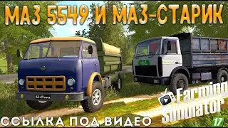 ✅👉ОБЗОР Маз 5549 и МАЗ-старик (Farming Simulator 2017)