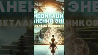 Эта медитация исполнит ваше НАМЕРЕНИЕ⬆️🧠🧘🏼‍♀️ #духовноеразвитие #медитация #отношения #деньги