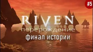 Riven перерождение #5 финал истории