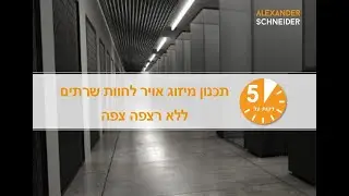 חמש דקות על תכנון מיזוג אויר לחוות שרתים ללא רצפה צפה