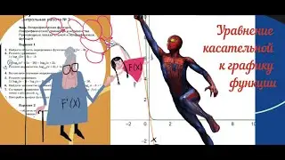 уравнение касательной к графику функции