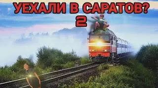 лазали по поезду а там... 2 часть