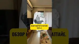 Обзор квартир в Паттайе, ЧАСТЬ 2. Аренда в Паттайе.