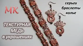 TEXTURED copper in jewelry MASTER CLASS earrings, bracelets, necklaces