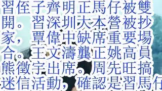 习侄子齐明正马仔被双开。习深圳大本营被抄家，覃伟中缺席重要场合。王文涛龚正姚高员熊征宇出席。周先旺搞迷信活动，再次确认是习近平马仔。