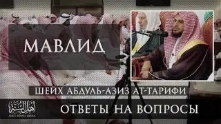 Шейх мухандис Абдул Азиз Атторифи про мовлид