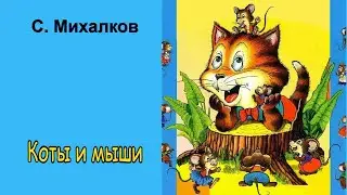 Коты и мыши