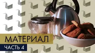 Передаём материал в рисунке. Часть 4