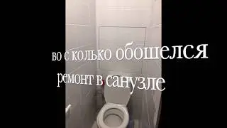СКОЛЬКО СТОИТ РЕМОНТ санузла