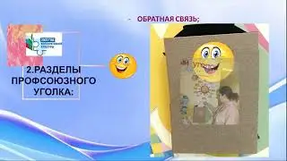 СТЕНД  ПРОФСОЮЗ