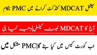 OMG|Today MDCAT cancellation issue|PMC fail to conduct mdcat|mdcat 2021 latest news|